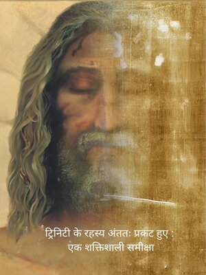 cover image of ट्रिनिटी के रहस्य अंततः प्रकट हुए